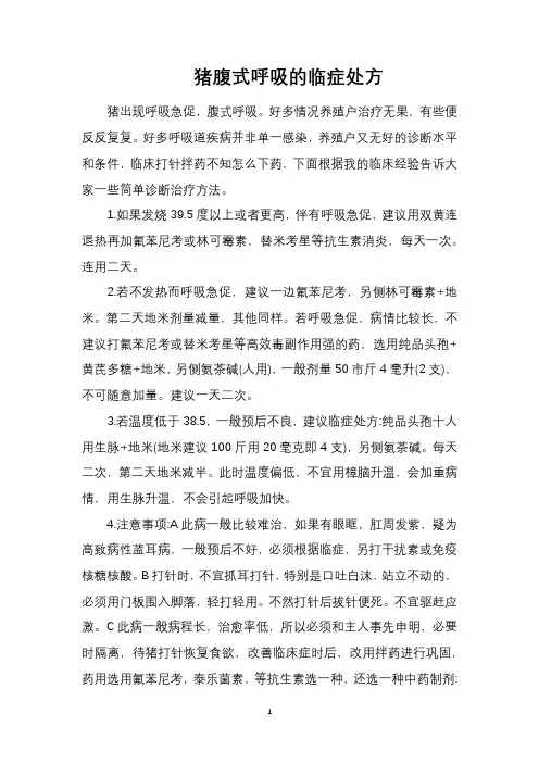 猪腹式呼吸的临症处方