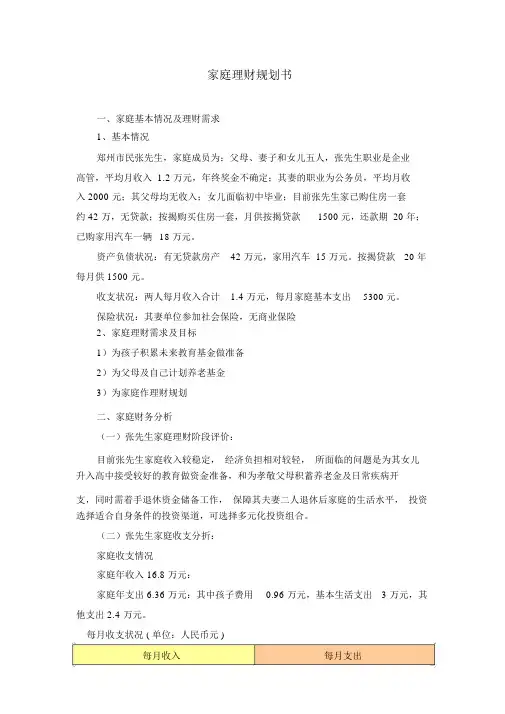 家庭理财规划书(DOC5)