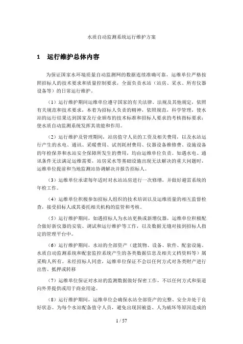 水质监测运维方案