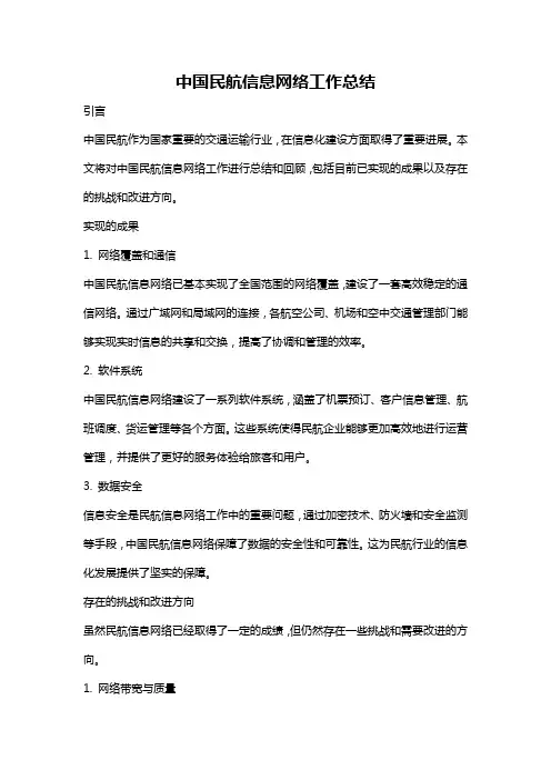 中国民航信息网络工作总结