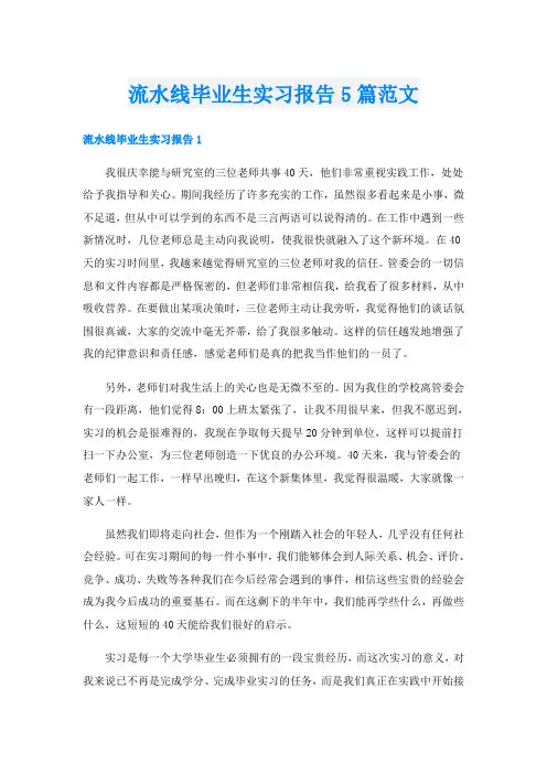 流水线毕业生实习报告5篇范文