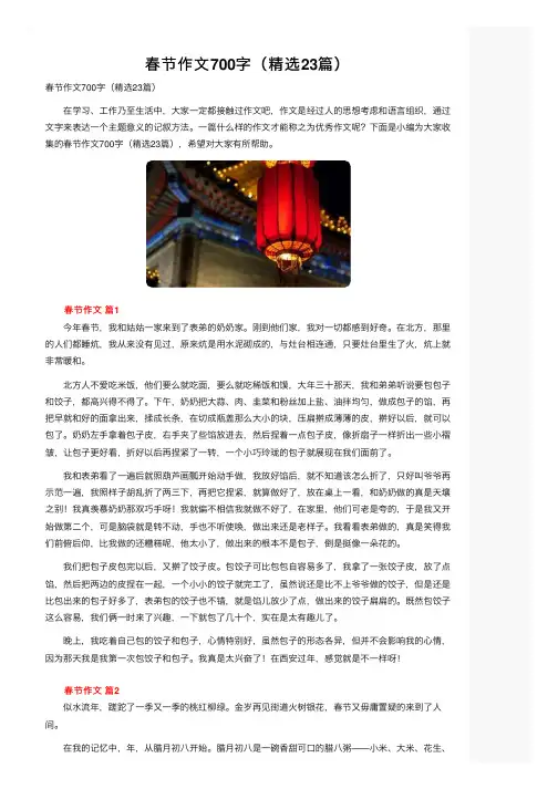 春节作文700字（精选23篇）