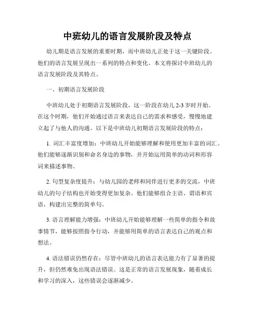 中班幼儿的语言发展阶段及特点