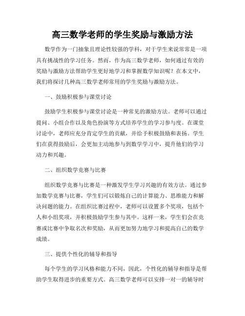 高三数学老师的学生奖励与激励方法