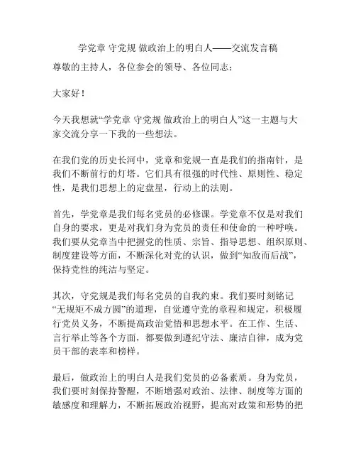 学党章 守党规 做政治上的明白人——交流发言稿