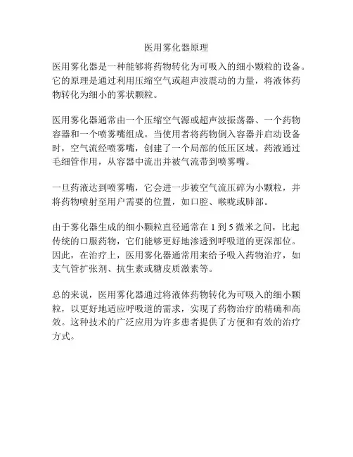医用雾化器原理