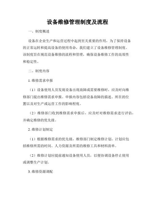 设备维修管理制度及流程
