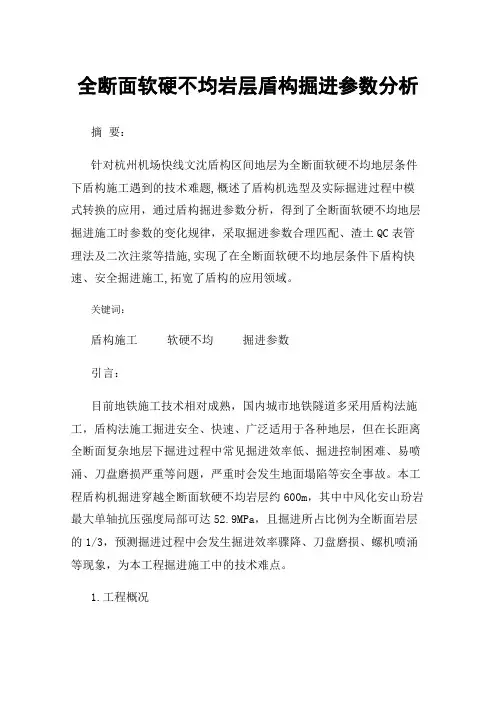 全断面软硬不均岩层盾构掘进参数分析