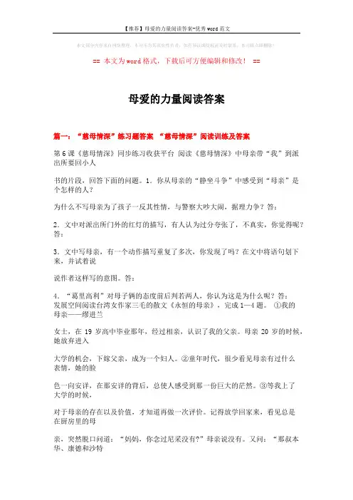 【推荐】母爱的力量阅读答案-优秀word范文 (14页)
