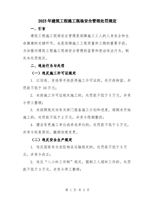 2023年建筑工程施工现场安全管理处罚规定