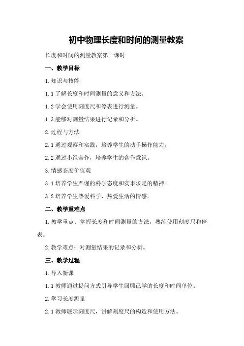 初中物理长度和时间的测量教案长度和时间的测量教案第一课时
