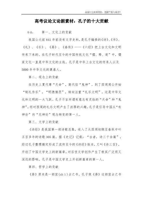 高考议论文论据素材：孔子的十大贡献