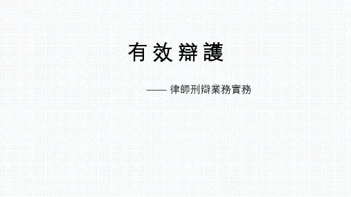 有效辩护—律师刑辩业务实务