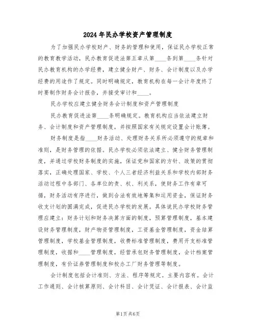 2024年民办学校资产管理制度(二篇)