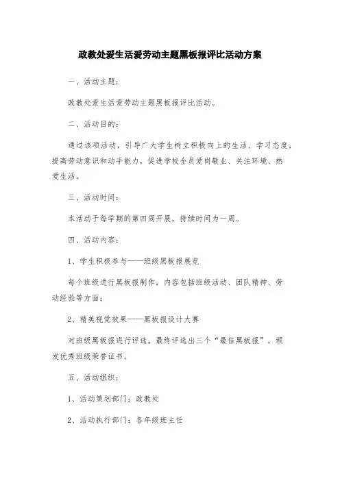 政教处爱生活爱劳动主题黑板报评比活动方案