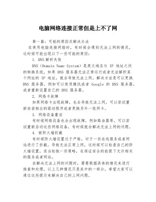 电脑网络连接正常但是上不了网3篇
