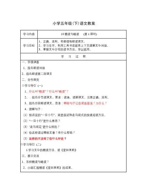 苏教版五年级下册《精读和略读》教学设计3