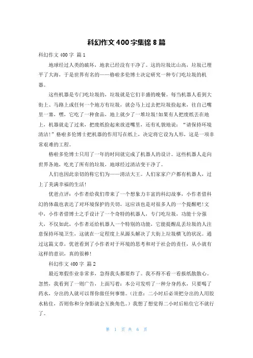 科幻作文400字集锦8篇