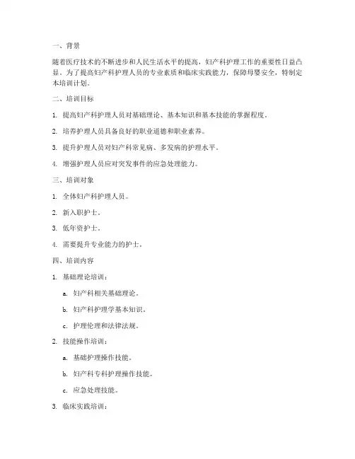 妇产科护理培训计划方案