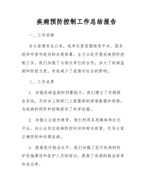 疾病预防控制工作总结报告