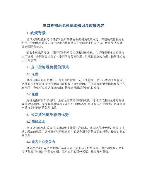 出口货物退免税基本知识及政策内容