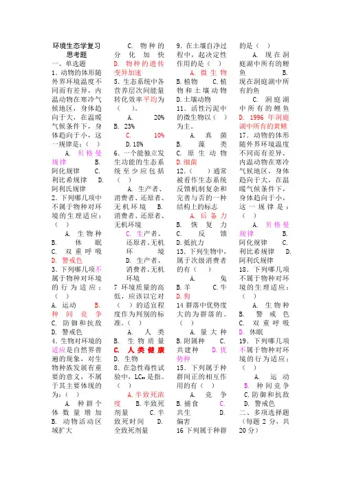 环境生态学复习思考题
