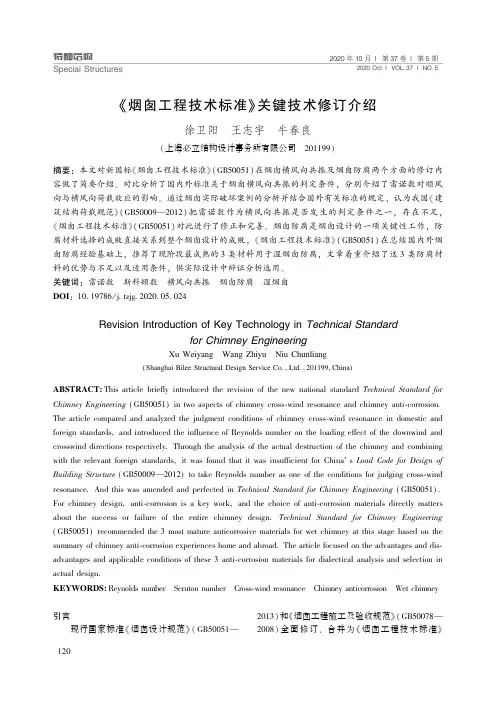 《烟囱工程技术标准》关键技术修订介绍