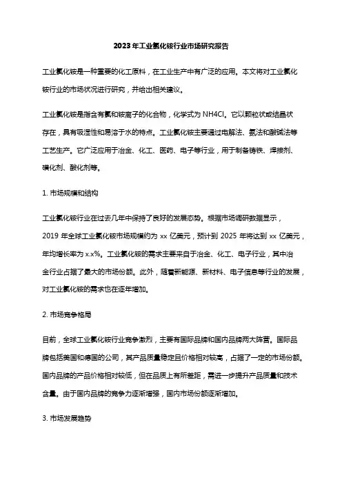 2023年工业氯化铵行业市场研究报告