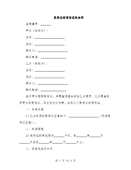 医师证租赁协议的合同(2篇)