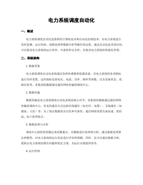 电力系统调度自动化