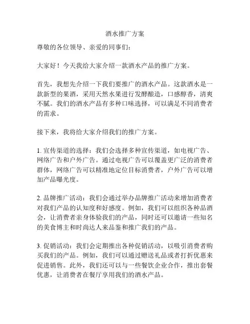 酒水推广方案