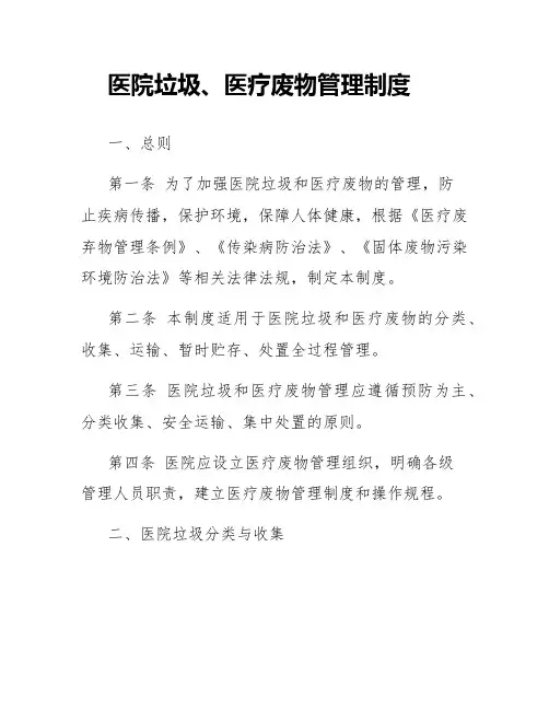 医院垃圾、医疗废物管理制度