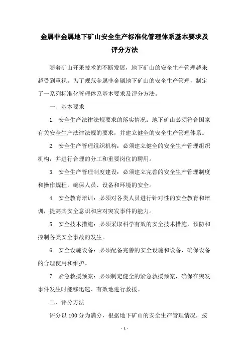 金属非金属地下矿山安全生产标准化管理体系基本要求及评分方法