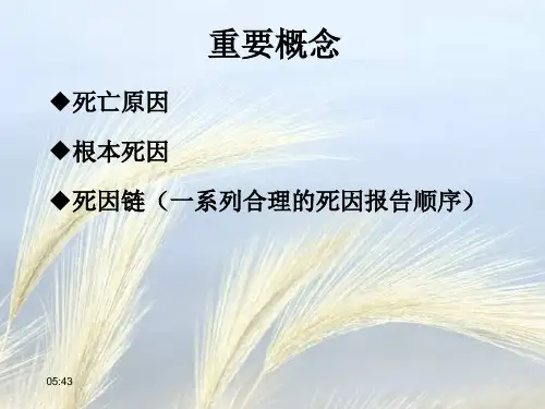 确定根本死因编码规则及死亡医学证明书的填写2013.11.21