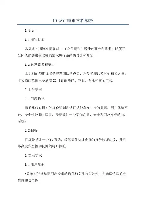 ID设计需求文档模板