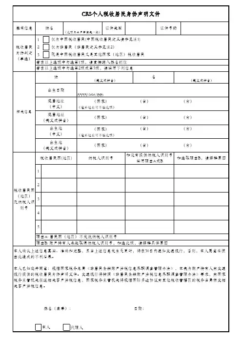 CRS个人税收居民身份声明文件-交通银行