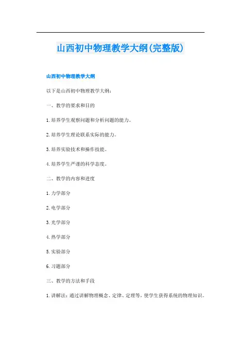 山西初中物理教学大纲(完整版)
