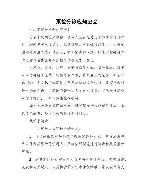 预检分诊应知应会