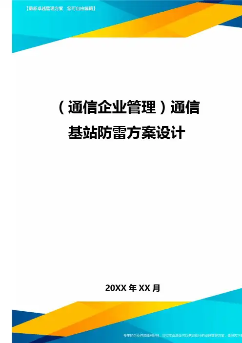 (通信企业管理)通信基站防雷方案设计精编