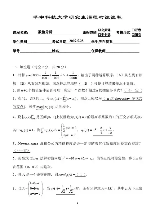 数值分析(解答)1