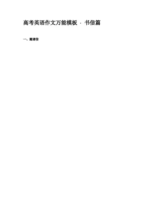 高考英语作文-书信类-万能模板
