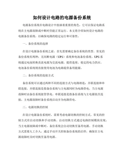 如何设计电路的电源备份系统