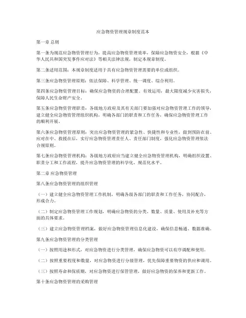 应急物资管理规章制度范本