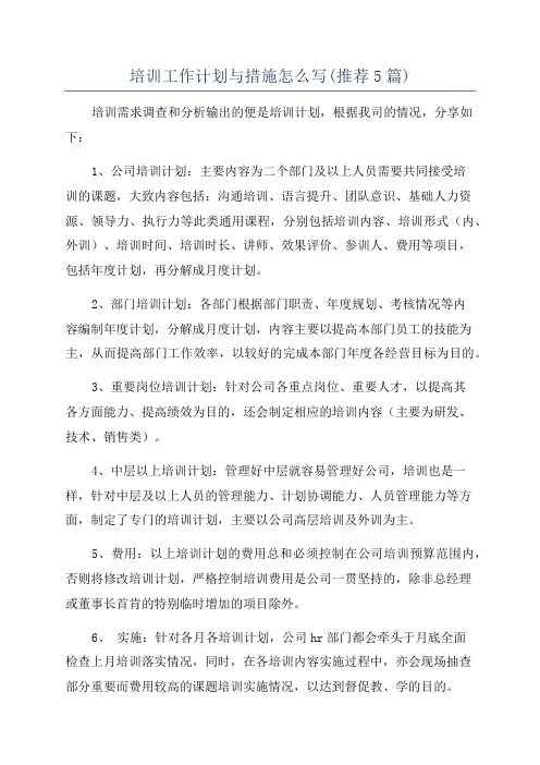 培训工作计划与措施怎么写(推荐5篇)