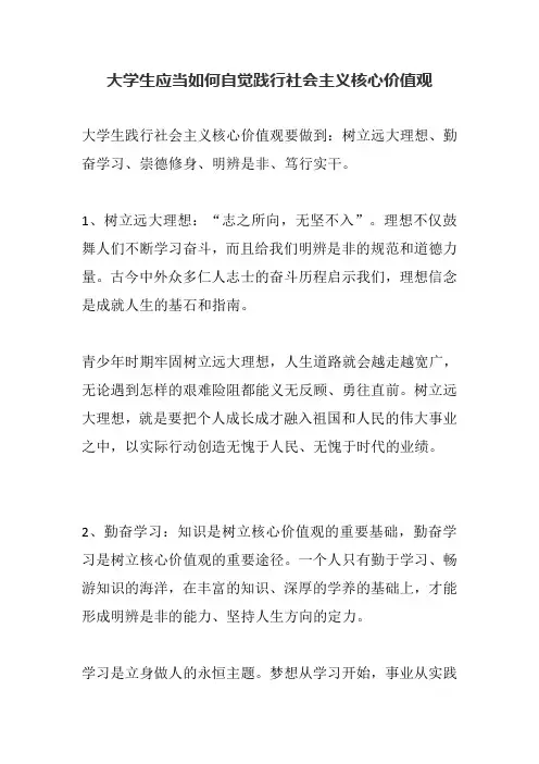 大学生应当如何自觉践行社会主义核心价值观