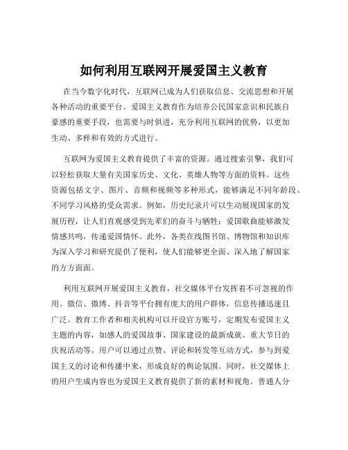 如何利用互联网开展爱国主义教育