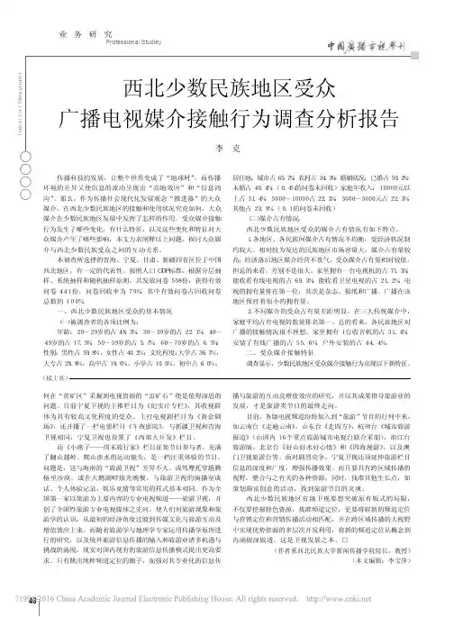 西北少数民族地区受众广播电视媒介接触行为调查分析报告