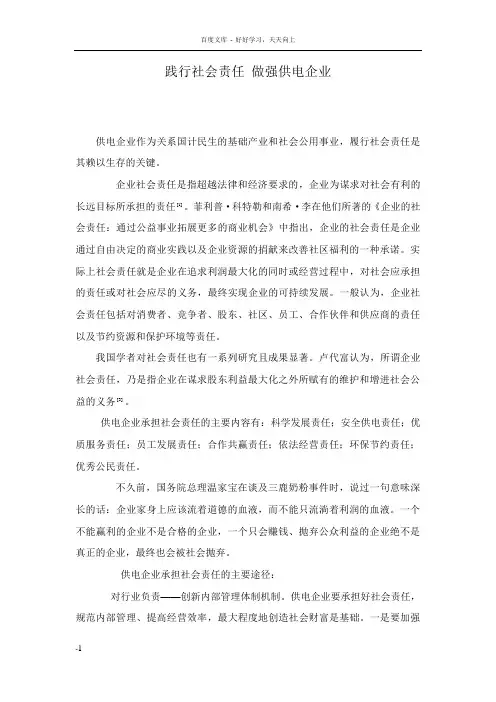 履行社会责任做强供电企业