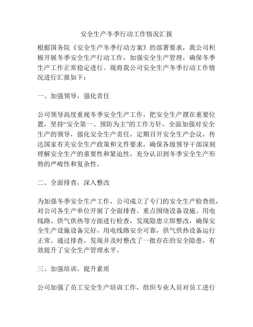 安全生产冬季行动工作情况汇报