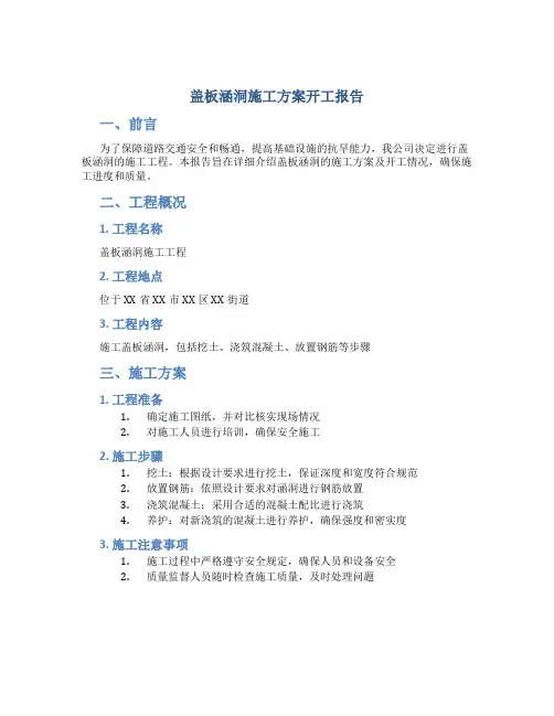 盖板涵洞施工方案开工报告